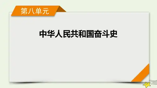 新高考2023版高考历史一轮总复习第8单元模块总结课件(共18张PPT)