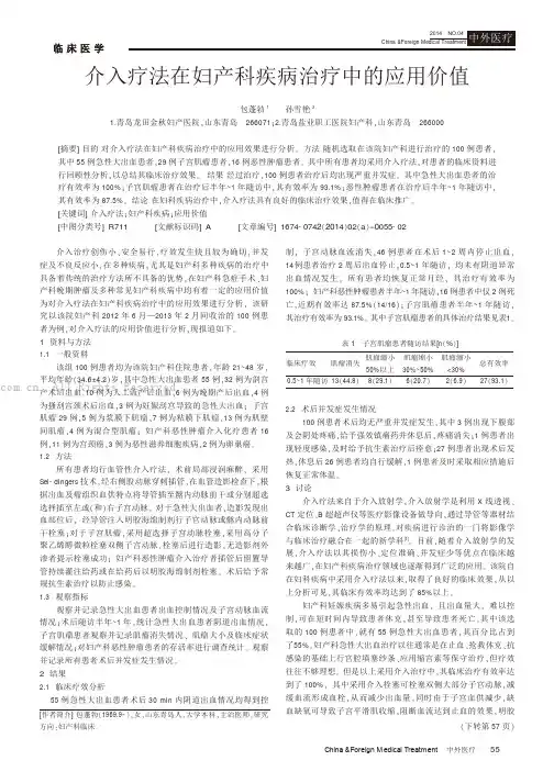 介入疗法在妇产科疾病治疗中的应用价值