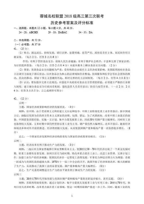 蓉城名校联盟2018级高三第三次联考历史参考答案及评分标准