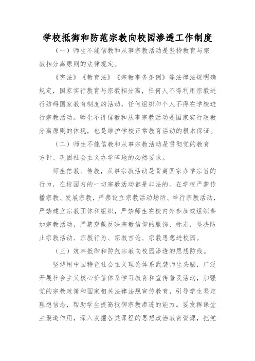 学校抵御和防范宗教向校园渗透工作制度