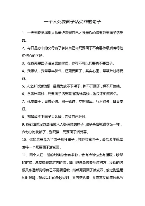 一个人死要面子活受罪的句子