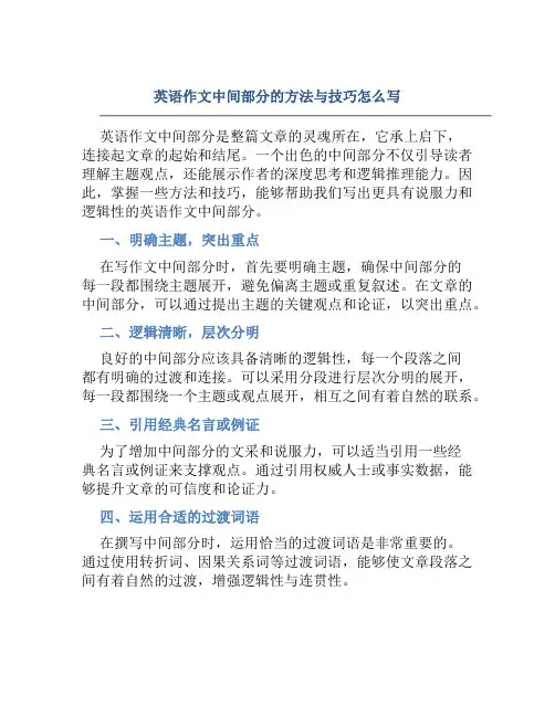 英语作文中间部分的方法与技巧怎么写