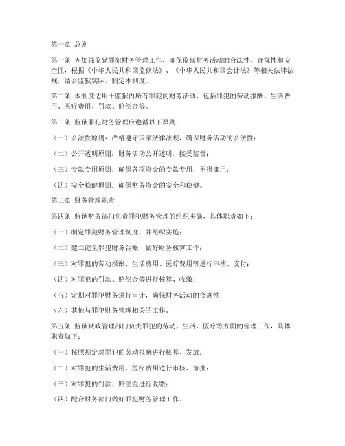 监狱罪犯财务管理制度