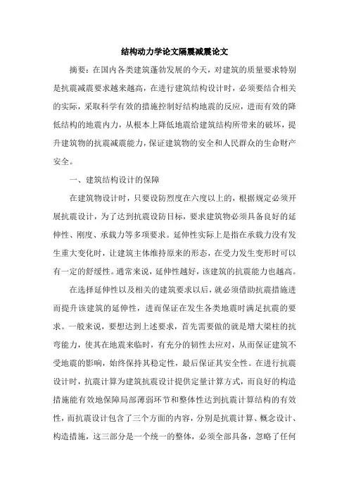 结构动力学论文隔震减震论文