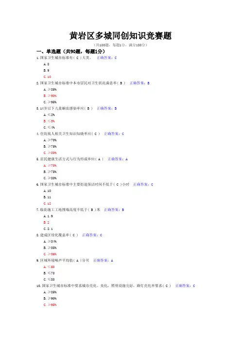 黄岩区多城同创知识竞赛题正确答案范文