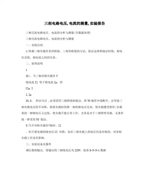 三相电路电压,电流的测量,实验报告