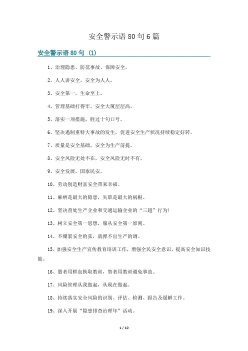 安全警示语80句6篇