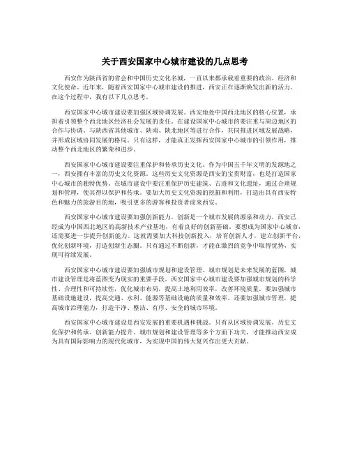 关于西安国家中心城市建设的几点思考