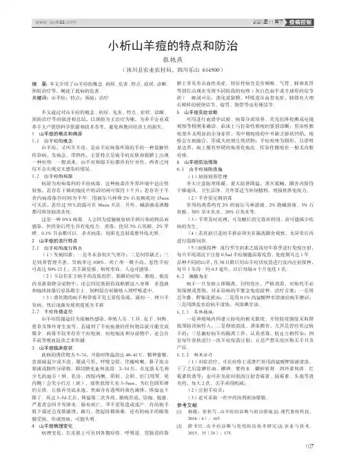 小析山羊痘的特点和防治