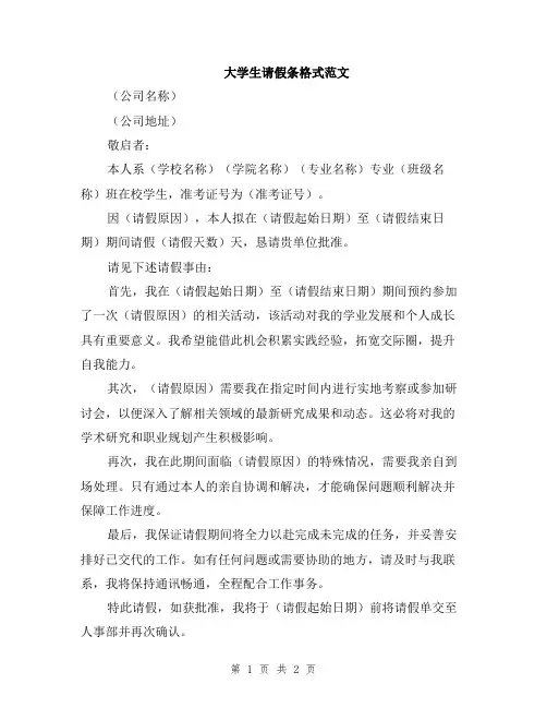 大学生请假条格式范文