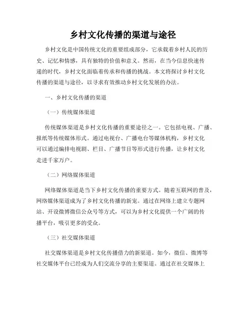 乡村文化传播的渠道与途径