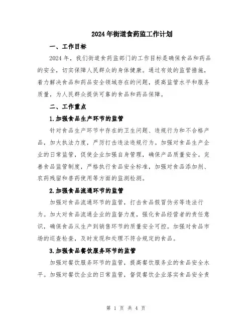2024年街道食药监工作计划