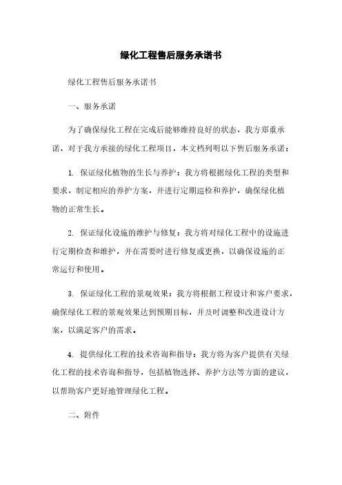 绿化工程售后服务承诺书