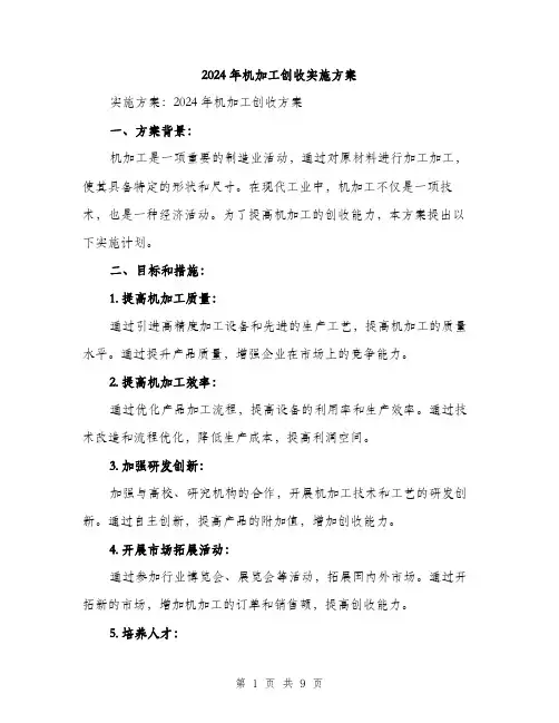 2024年机加工创收实施方案(3篇)
