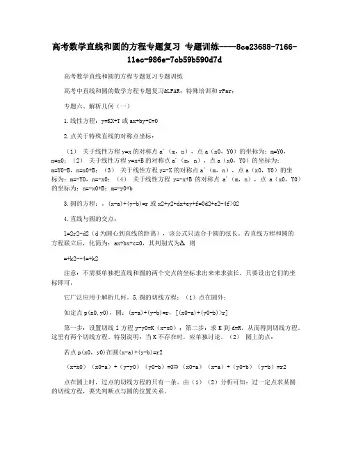 高考数学直线和圆的方程专题复习 专题训练