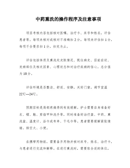 中药熏洗的操作程序及注意事项