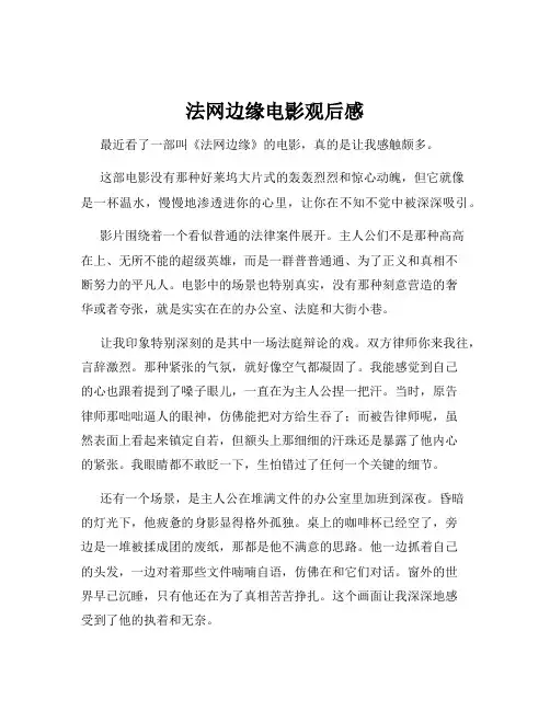法网边缘电影观后感
