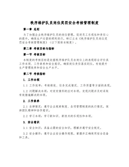 秩序维护队员岗位奖罚安全考核管理制度
