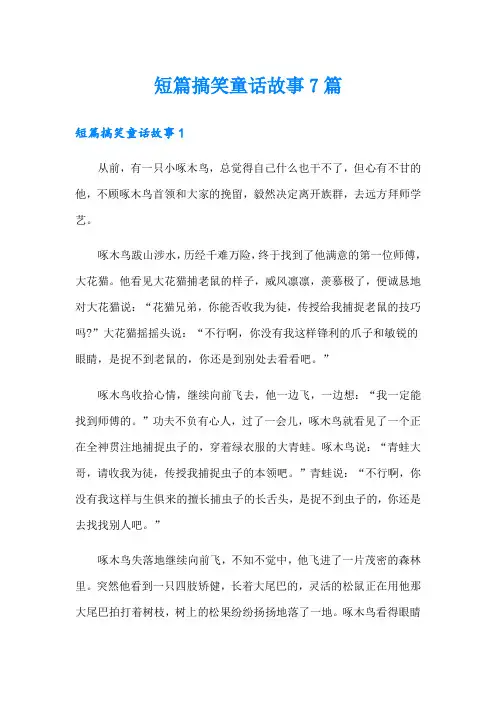 短篇搞笑童话故事7篇
