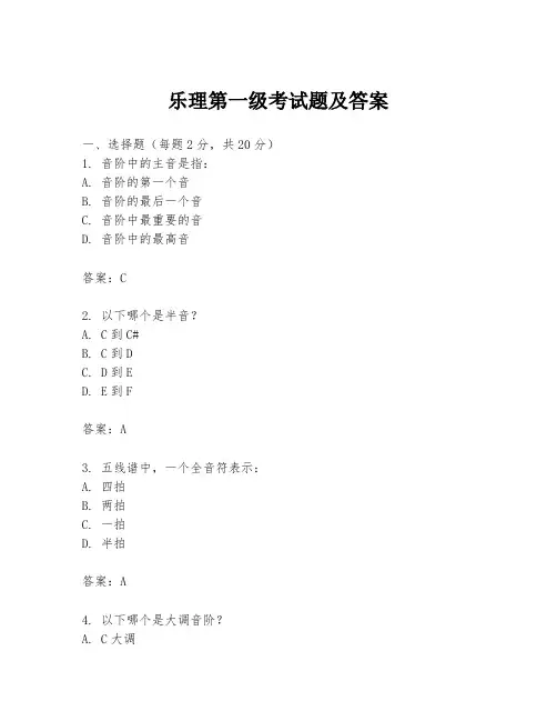 乐理第一级考试题及答案