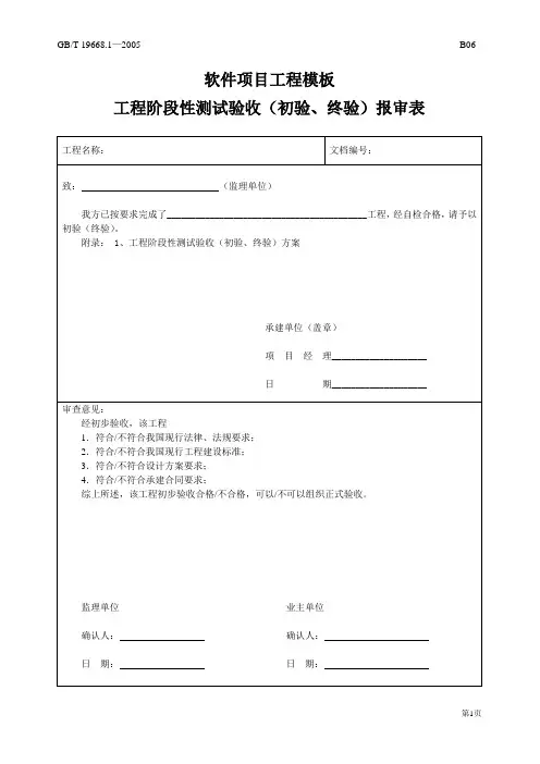 软件项目工程模板-工程阶段性测试验收(初验、终验)报审表