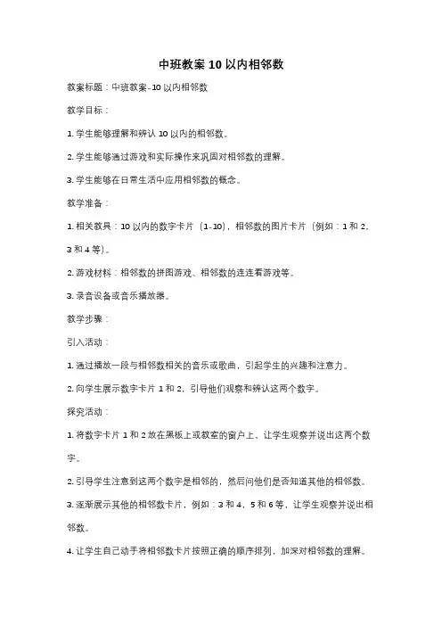中班教案10以内相邻数