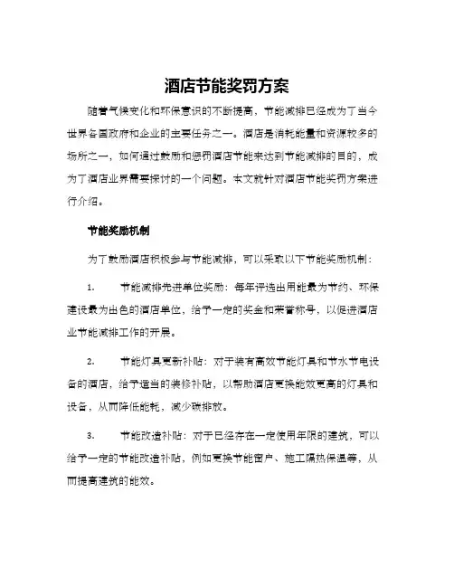 酒店节能奖罚方案