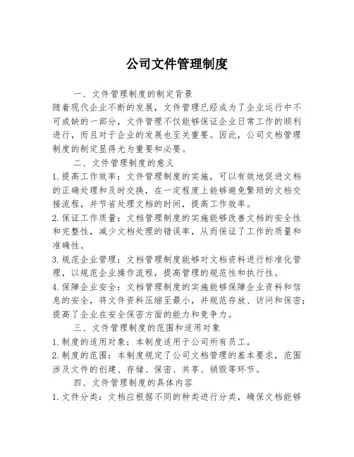 公司文件管理制度