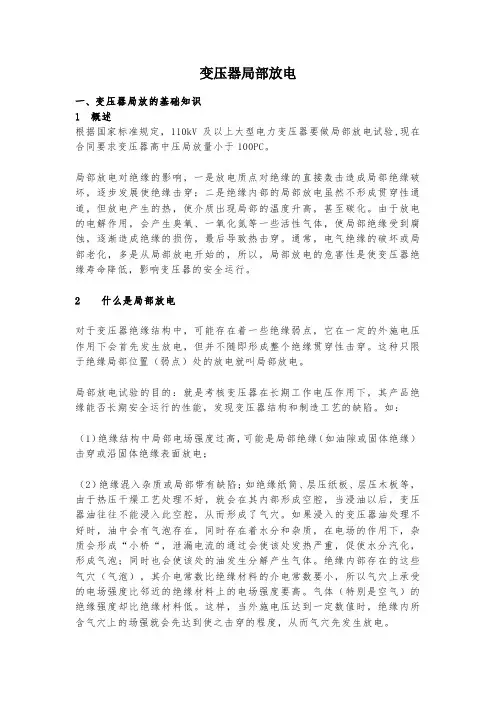 变压器局部放电