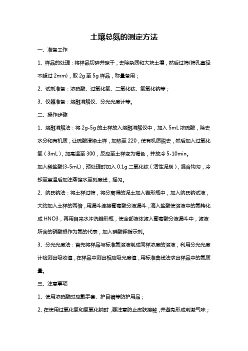 土壤总氮的测定方法