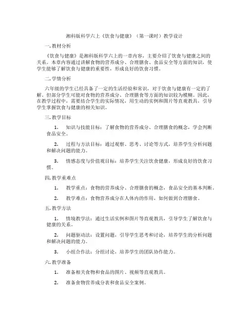湘科版科学六上《饮食与健康》(第一课时)教学设计