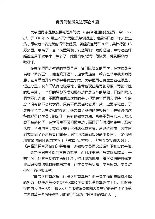 优秀驾驶员先进事迹4篇