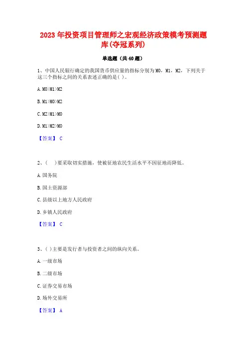 2023年投资项目管理师之宏观经济政策模考预测题库(夺冠系列)