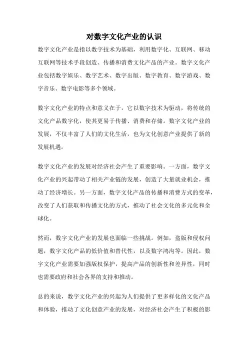 对数字文化产业的认识