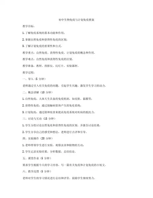 初中生物免疫与计划免疫教案