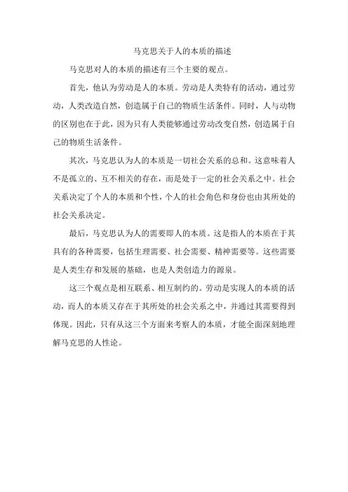 马克思关于人的本质的描述