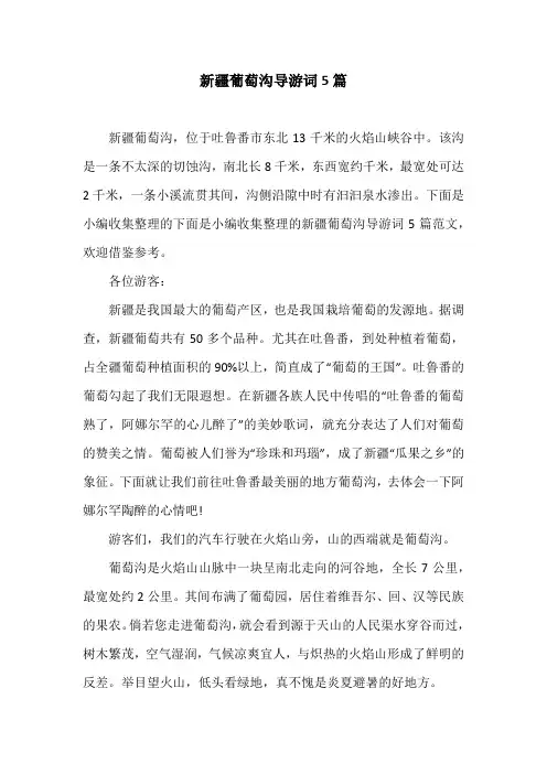 新疆葡萄沟导游词5篇
