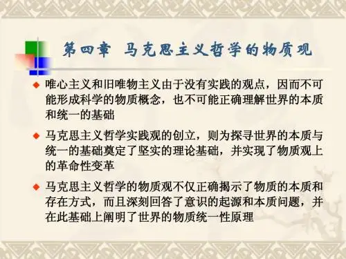 第四章 马克思主义哲学的物质观