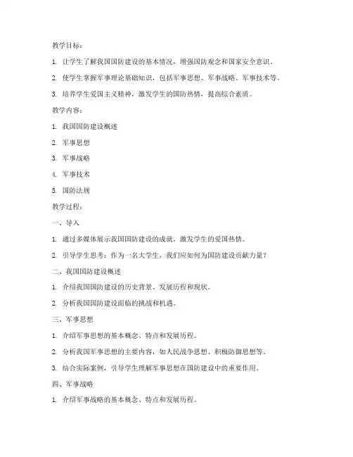 我国大学军事理论教程教案