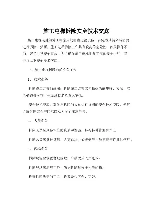 施工电梯拆除安全技术交底