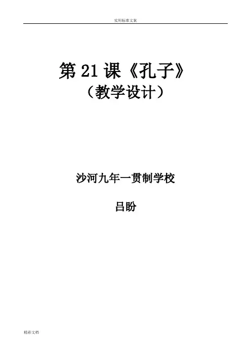 21孔子教学设计