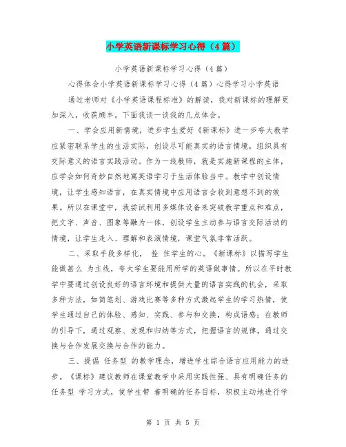 小学英语新课标学习心得(4篇)