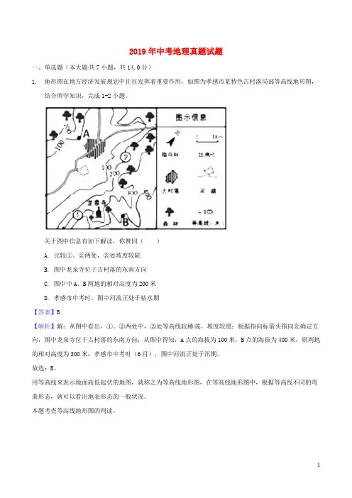 部编版2020年中考地理真题试题(含解析)-人教新目标版
