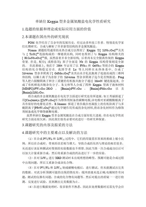 开题报告单缺位Keggin型多金属氧酸盐电化学性质研究