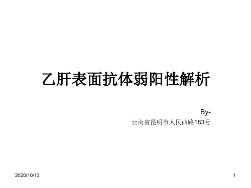乙肝表面抗体弱阳性解析PPT课件
