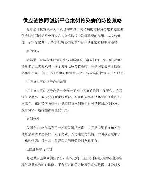 供应链协同创新平台案例传染病的防控策略