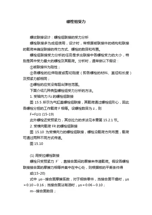螺栓组受力