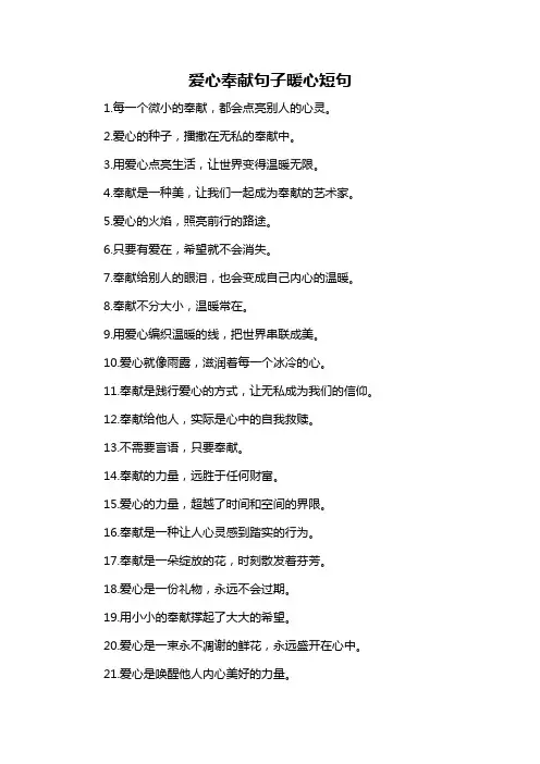 爱心奉献句子暖心短句-概述说明以及解释