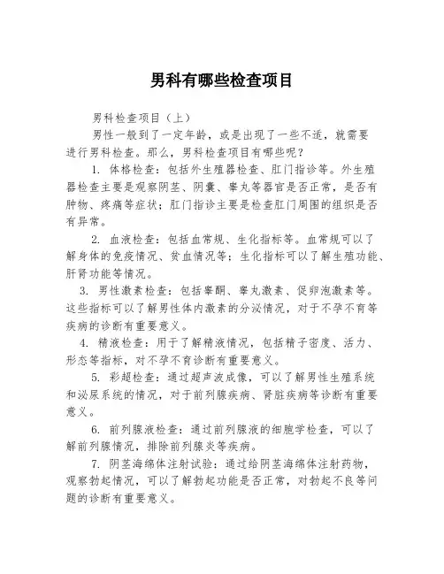 男科有哪些检查项目