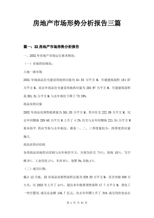 房地产市场形势分析报告三篇